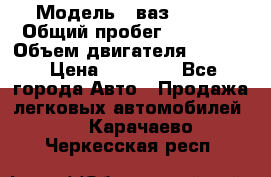  › Модель ­ ваз 21053 › Общий пробег ­ 80 000 › Объем двигателя ­ 1 500 › Цена ­ 30 000 - Все города Авто » Продажа легковых автомобилей   . Карачаево-Черкесская респ.